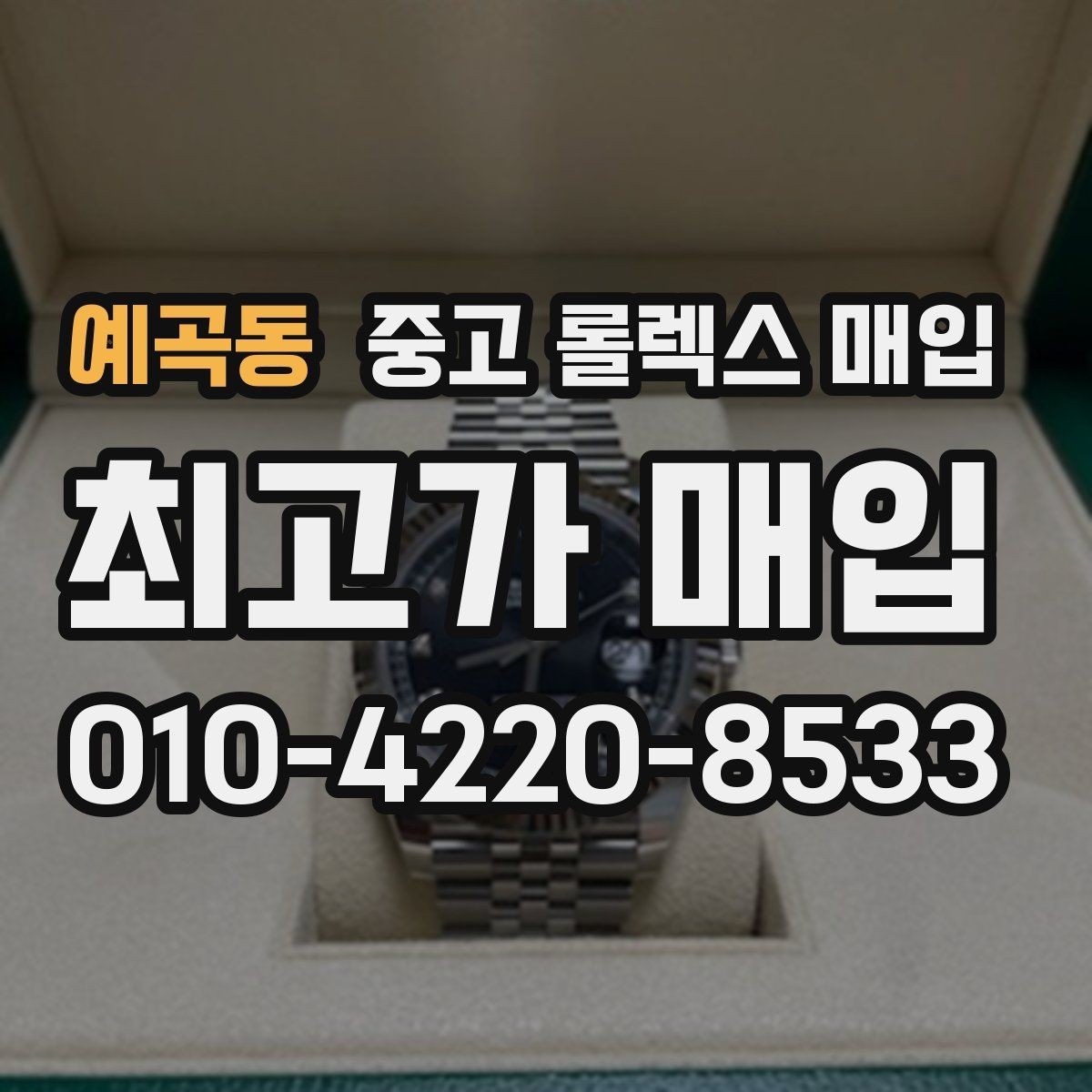 예곡동 중고 롤렉스 매입 정품 구성품 정리로 상담 시간을 줄이는 방법
