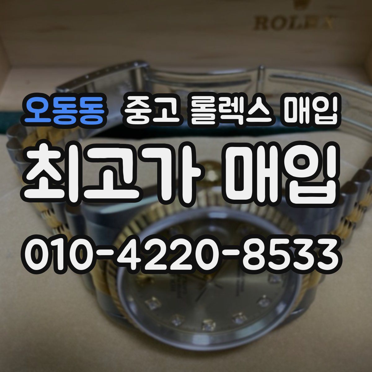 오동동 중고 롤렉스 매입