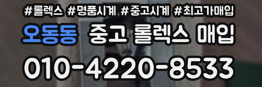 오동동 중고 롤렉스 매입