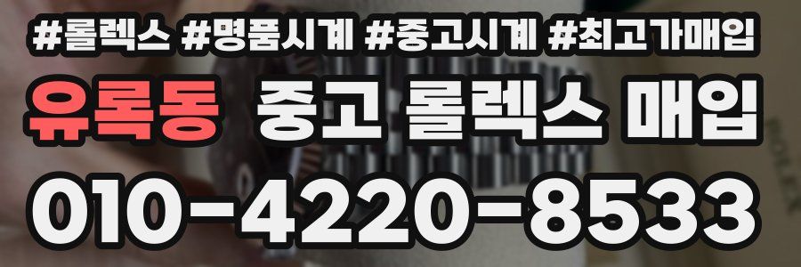 유록동 중고 롤렉스 매입