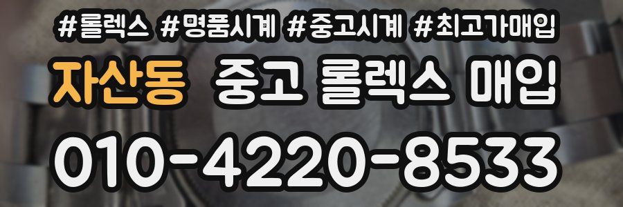 자산동 중고 롤렉스 매입