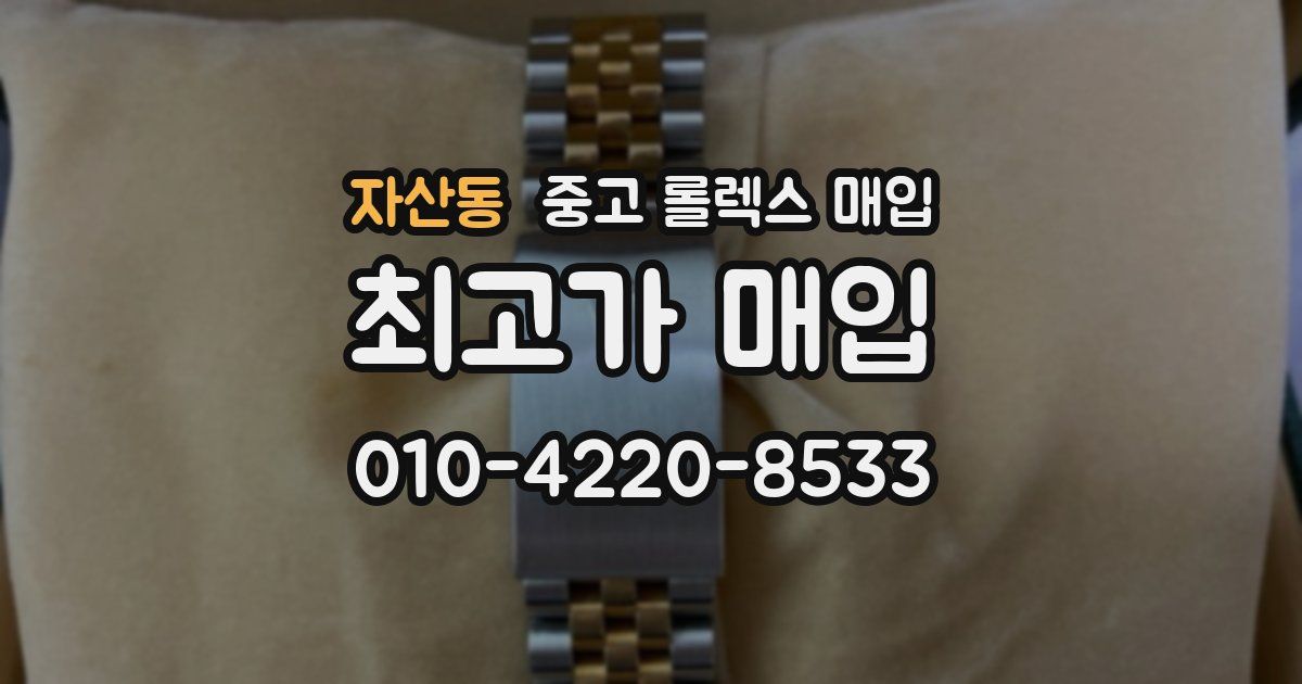자산동 중고 롤렉스 매입