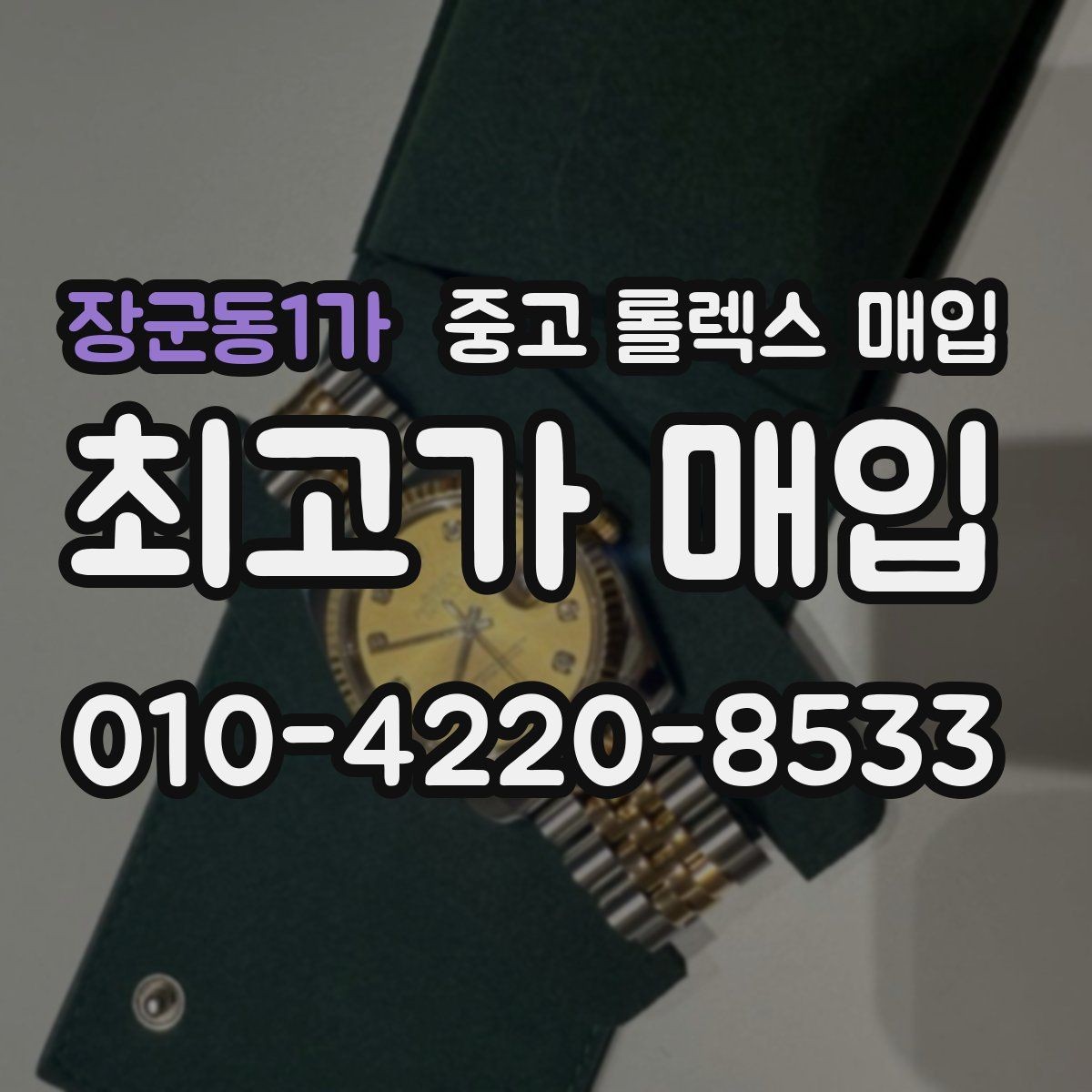 장군동1가 중고 롤렉스 매입 감정 시간이 길어지는 경우는 언제일까