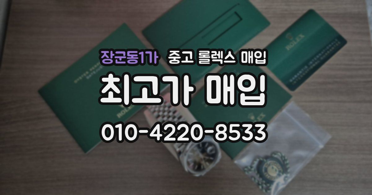 장군동1가 중고 롤렉스 매입