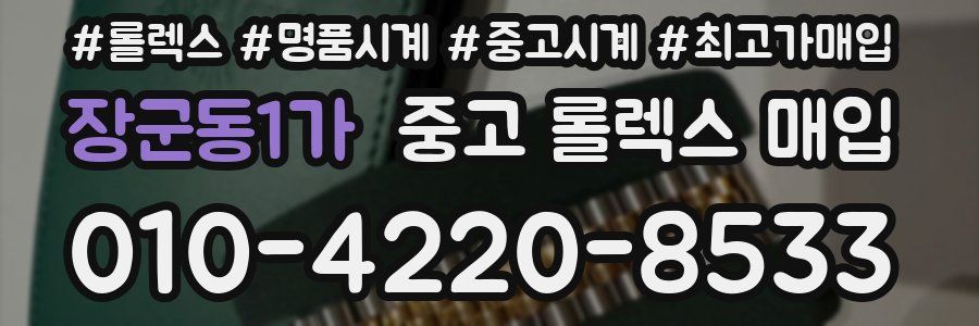 장군동1가 중고 롤렉스 매입