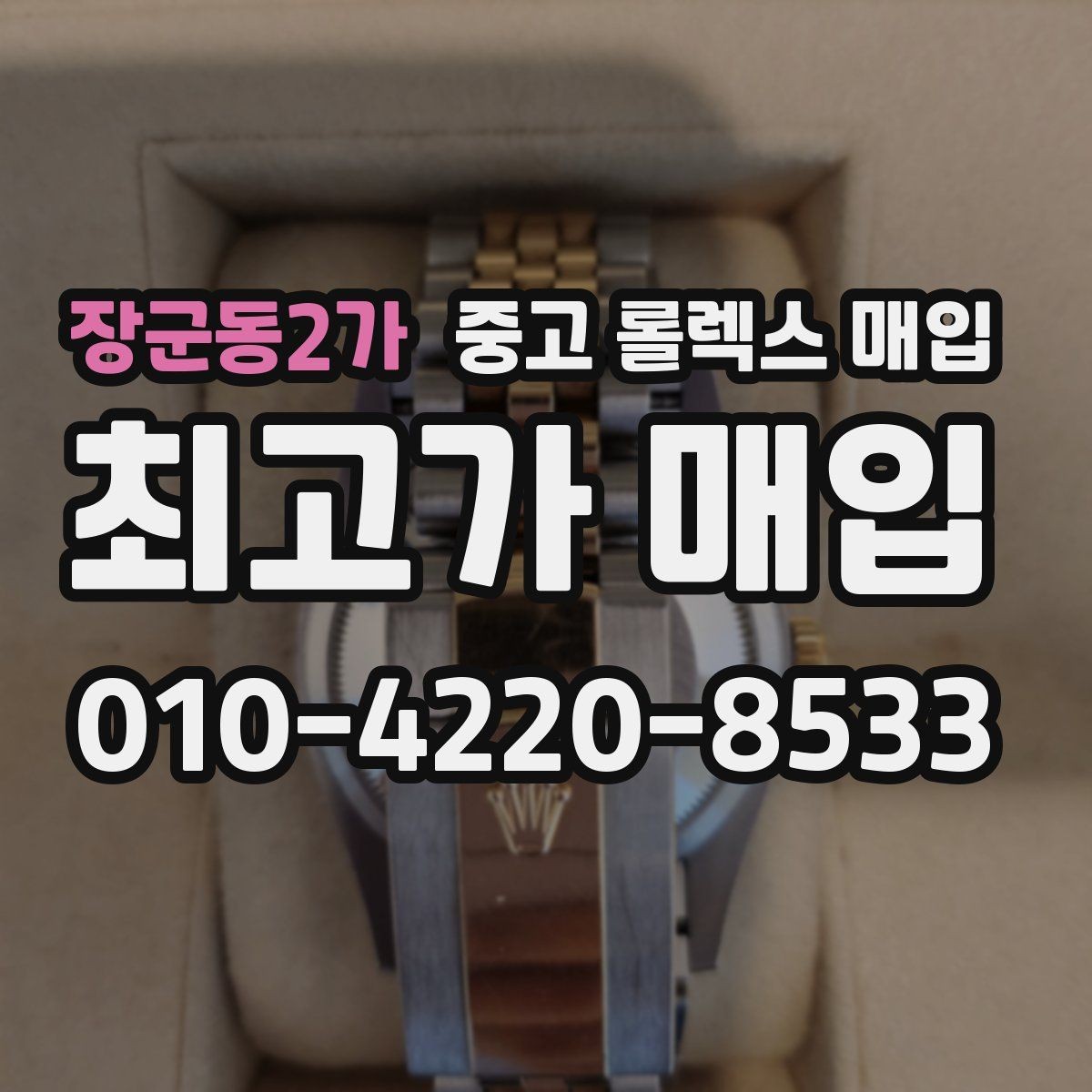 장군동2가 중고 롤렉스 매입 정품 감정은 어떤 순서로 진행될까