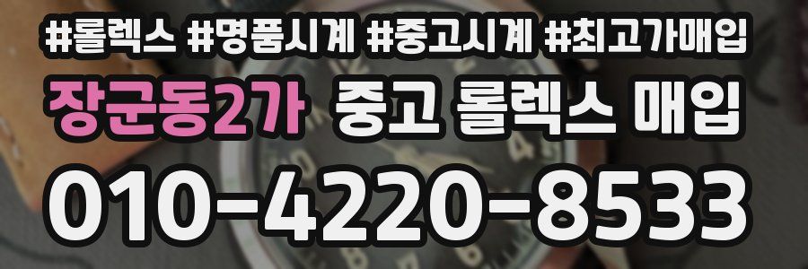 장군동2가 중고 롤렉스 매입