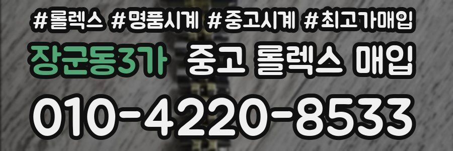 장군동3가 중고 롤렉스 매입