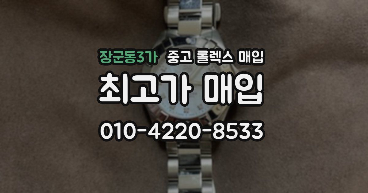 장군동3가 중고 롤렉스 매입
