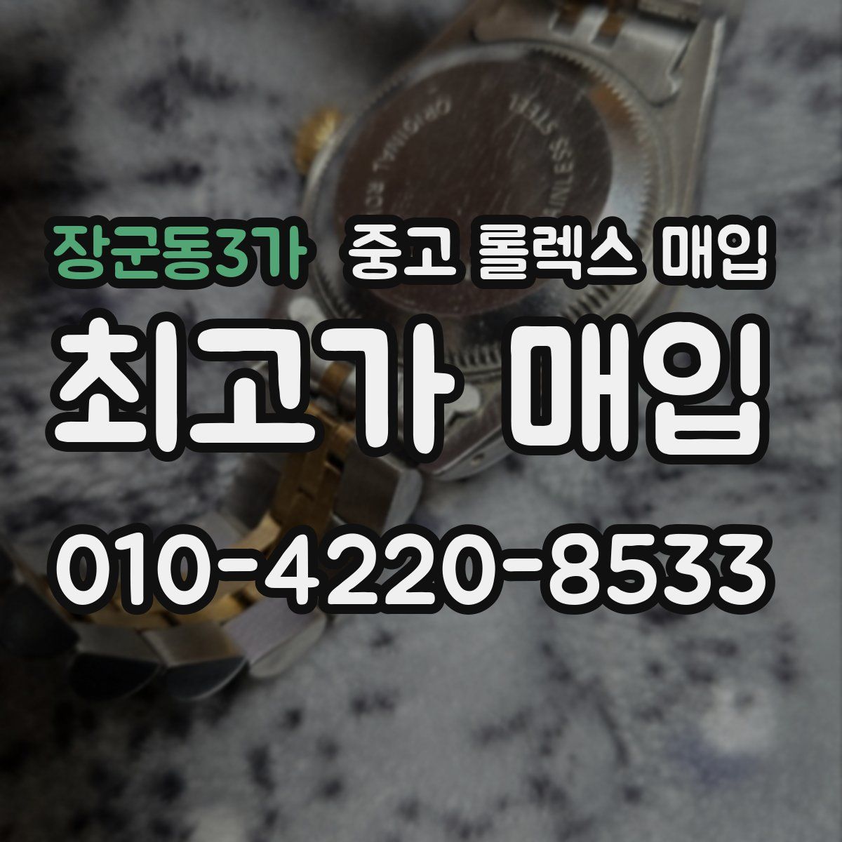 장군동3가 중고 롤렉스 매입