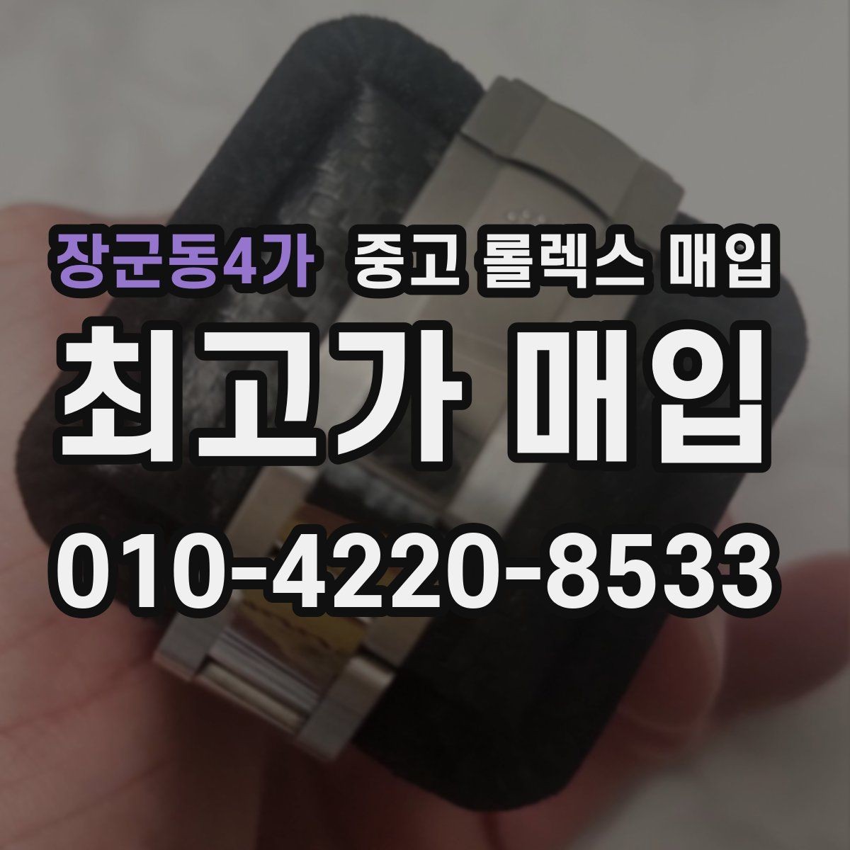 장군동4가 중고 롤렉스 매입 직매입이 빠른 현금화에 유리한 이유