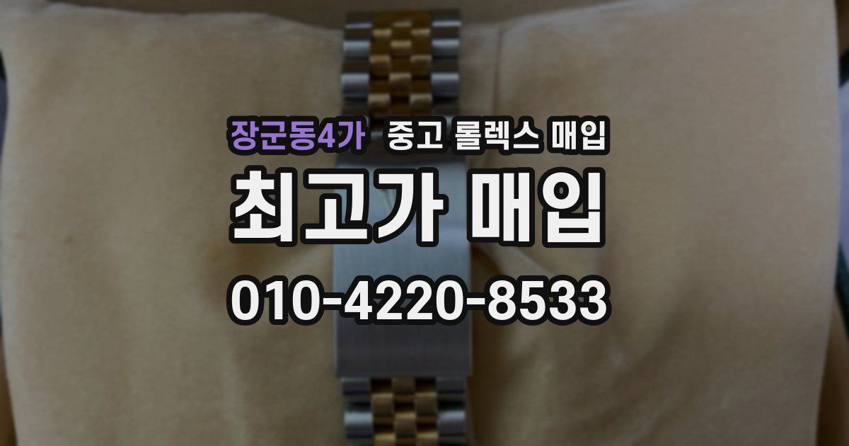 장군동4가 중고 롤렉스 매입