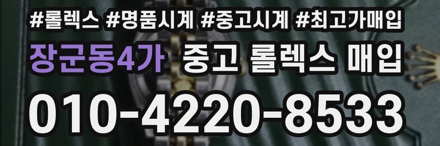 장군동4가 중고 롤렉스 매입