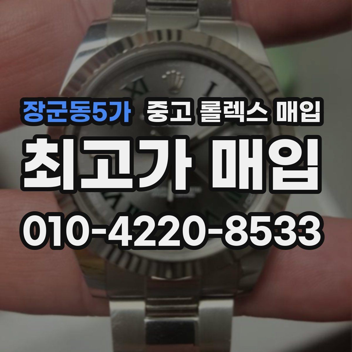 장군동5가 중고 롤렉스 매입 시세 확인부터 안전 거래까지 한 번에