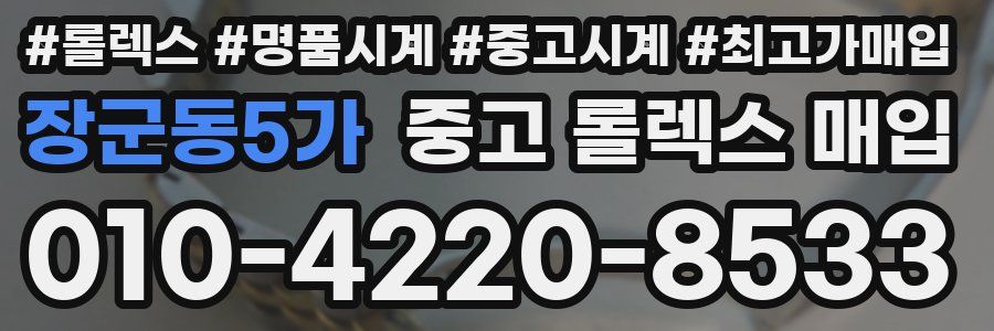 장군동5가 중고 롤렉스 매입