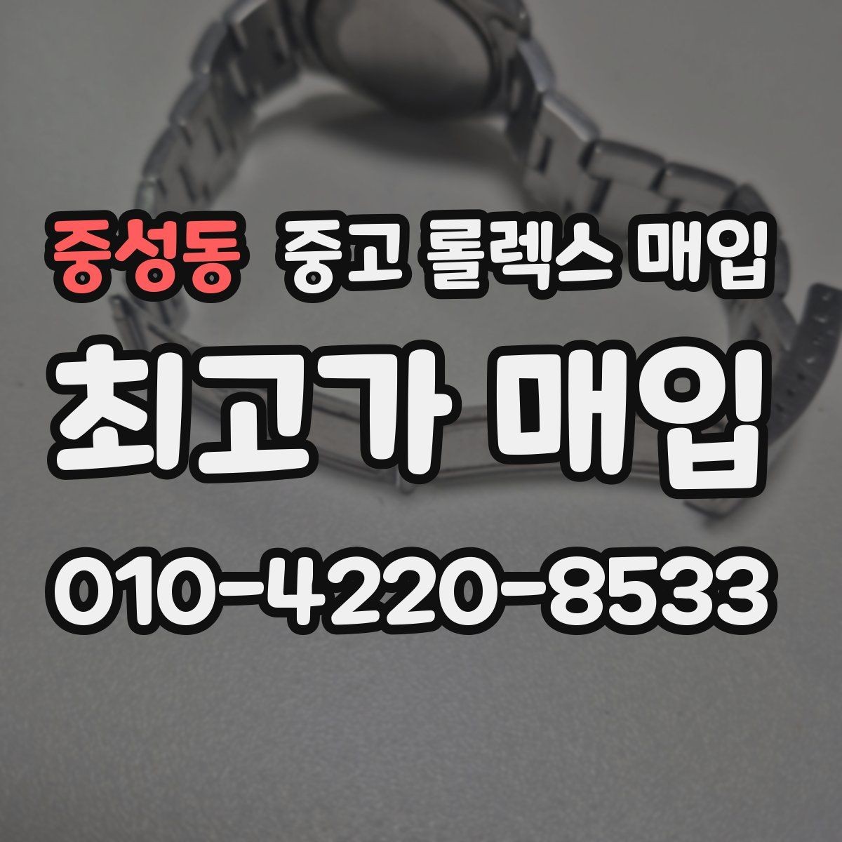 중성동 중고 롤렉스 매입 상담 전 이것만 알면 결정이 쉬워집니다