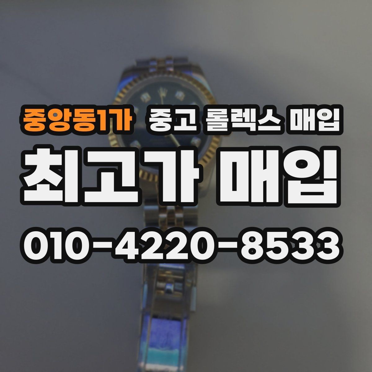 중앙동1가 중고 롤렉스 매입 콤비 모델 견적이 갈리는 포인트