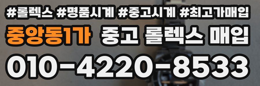 중앙동1가 중고 롤렉스 매입