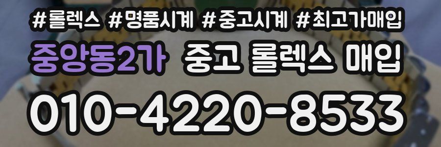 중앙동2가 중고 롤렉스 매입