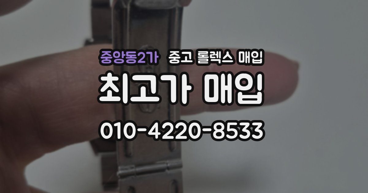 중앙동2가 중고 롤렉스 매입