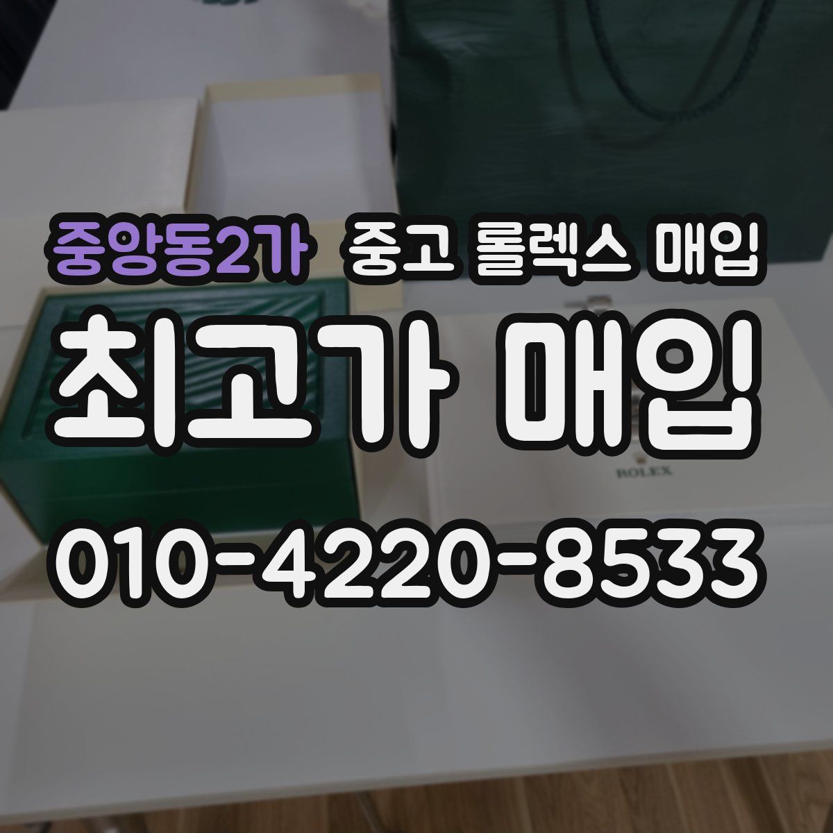 중앙동2가 중고 롤렉스 매입
