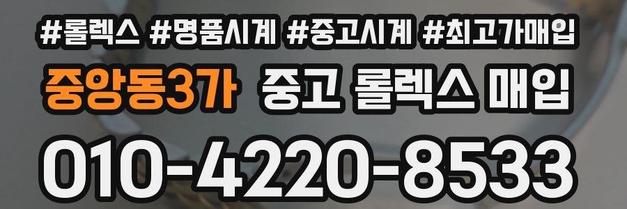중앙동3가 중고 롤렉스 매입