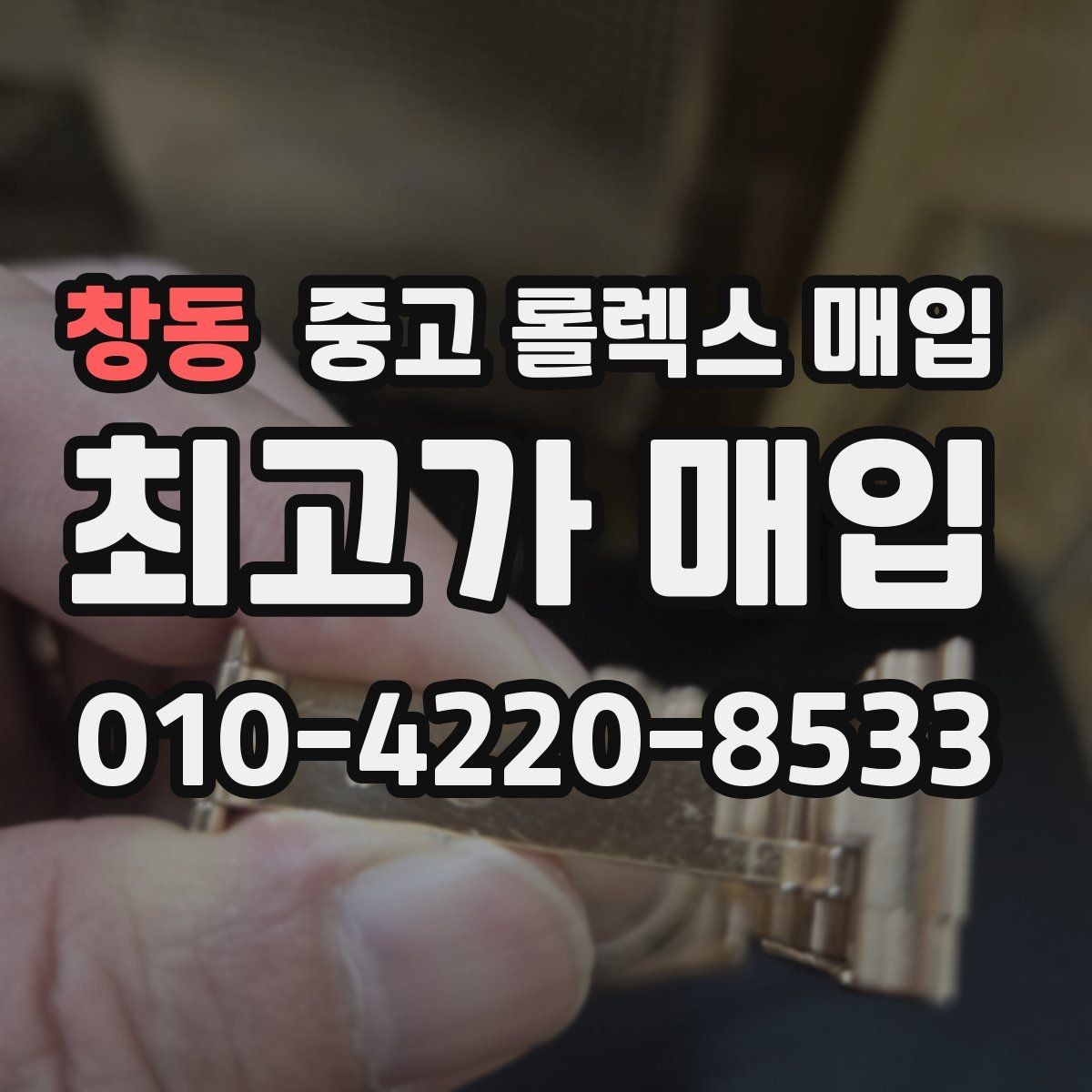 창동 중고 롤렉스 매입 바쁜 분을 위한 비대면 상담 진행 방법