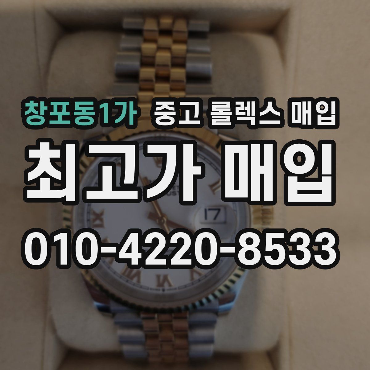 창포동1가 중고 롤렉스 매입