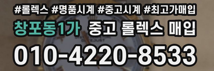 창포동1가 중고 롤렉스 매입