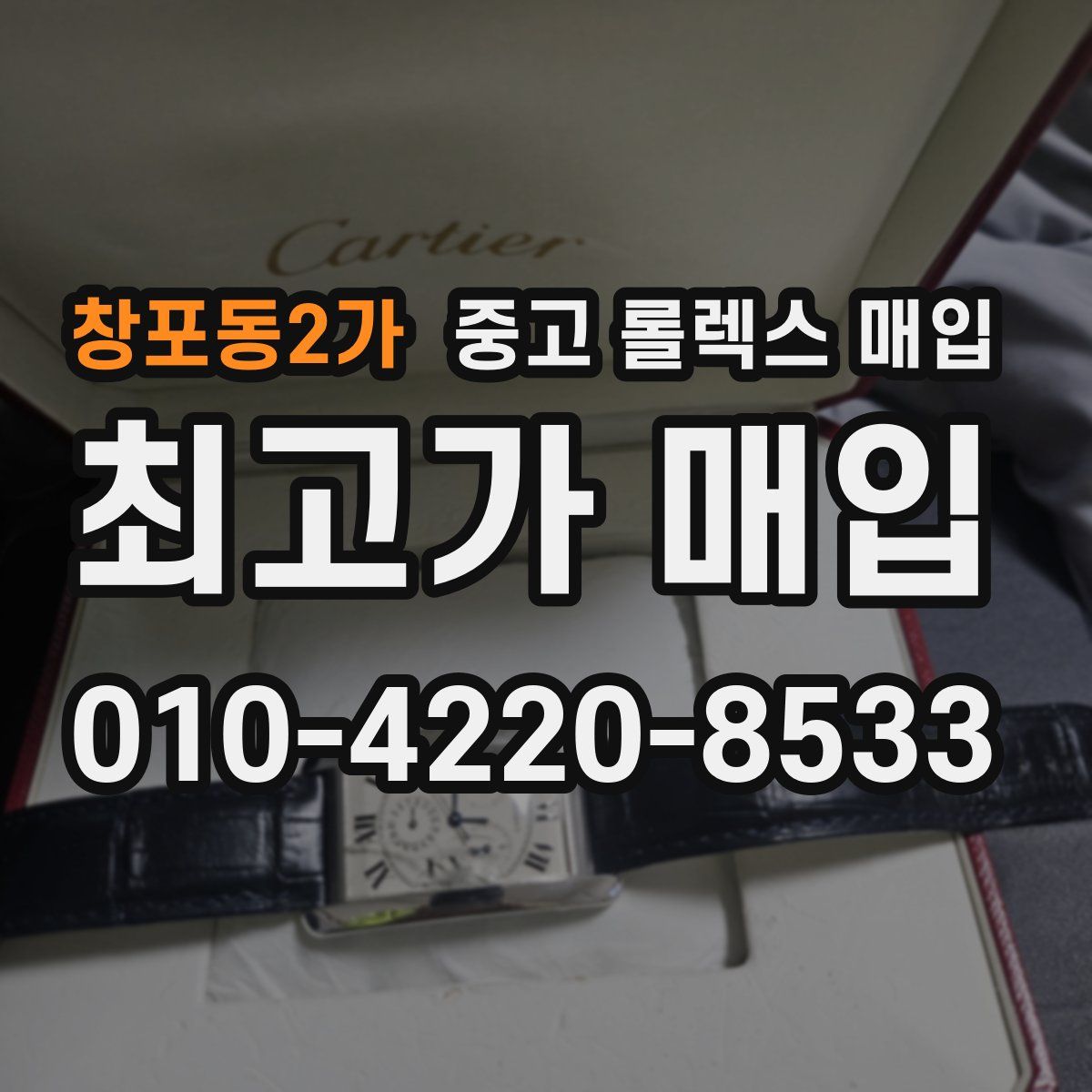 창포동2가 중고 롤렉스 매입