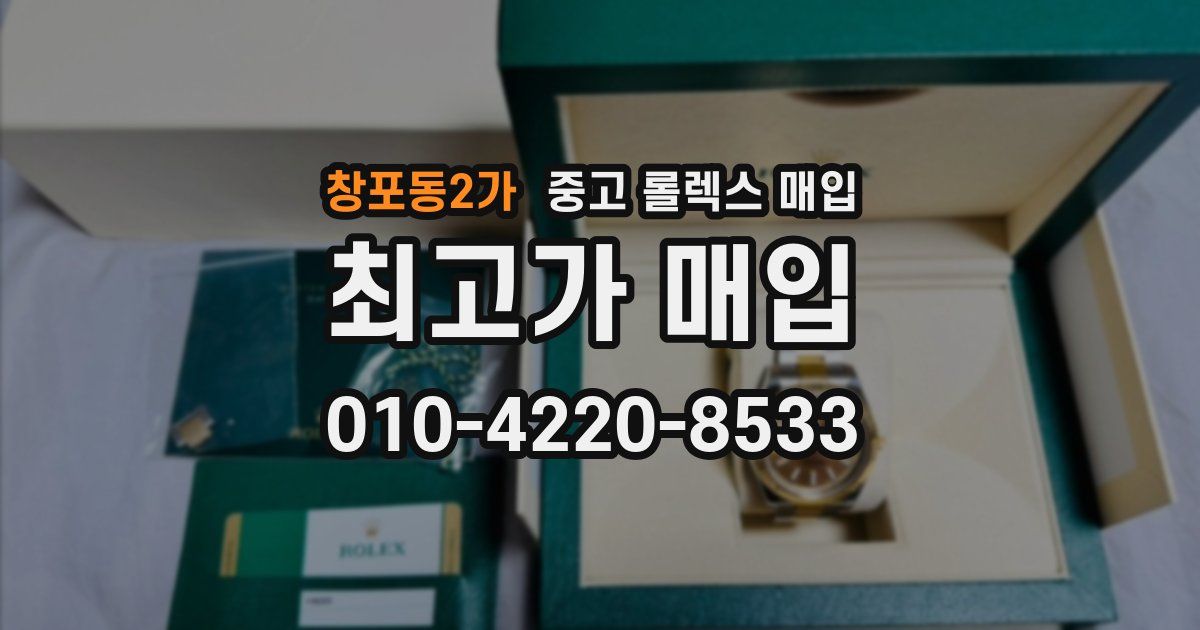 창포동2가 중고 롤렉스 매입
