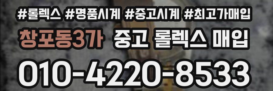 창포동3가 중고 롤렉스 매입