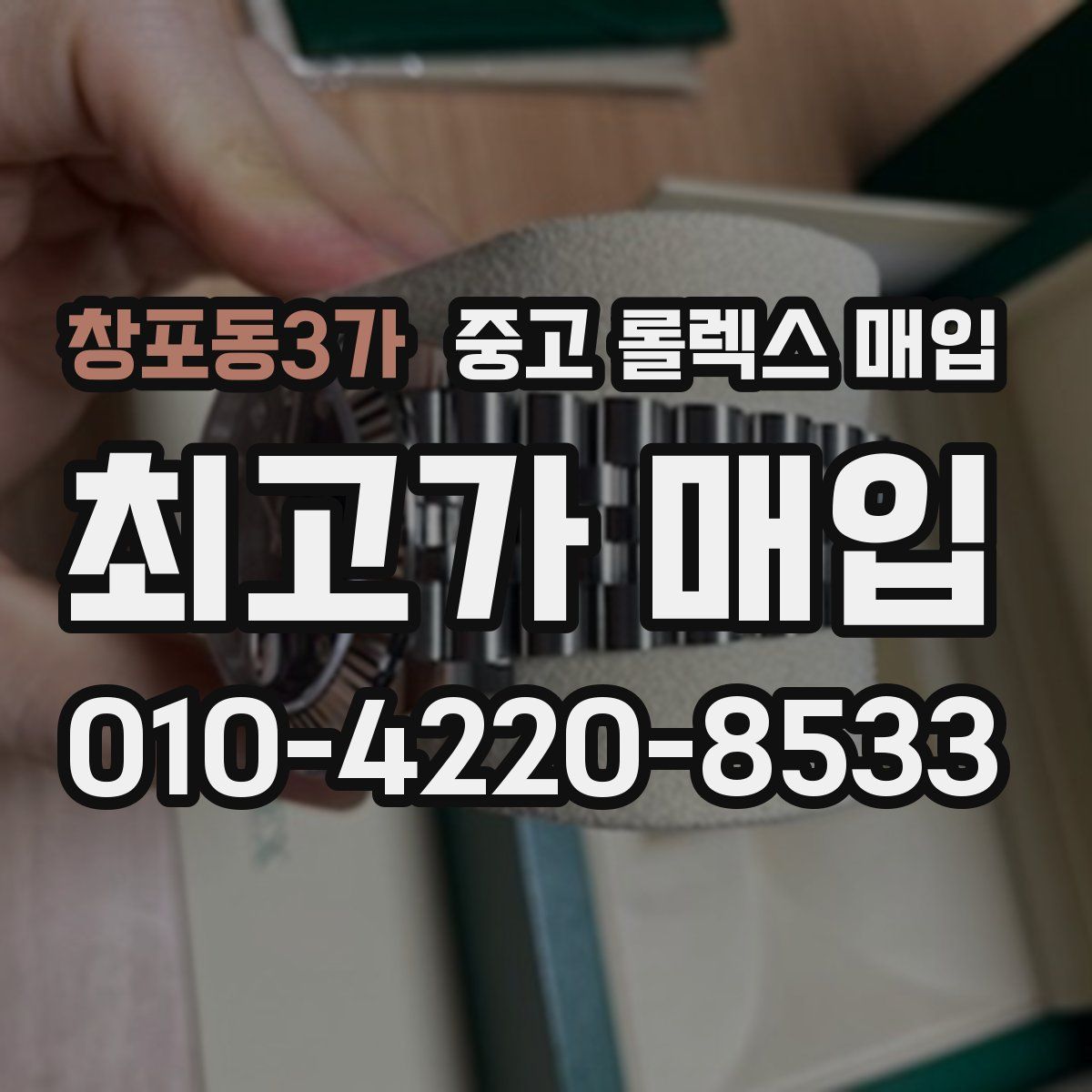 창포동3가 중고 롤렉스 매입