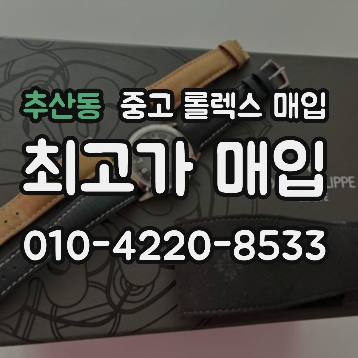 추산동 중고 롤렉스 매입 커스텀 다이얼은 어떻게 평가될까