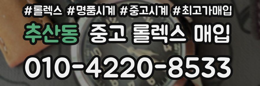 추산동 중고 롤렉스 매입