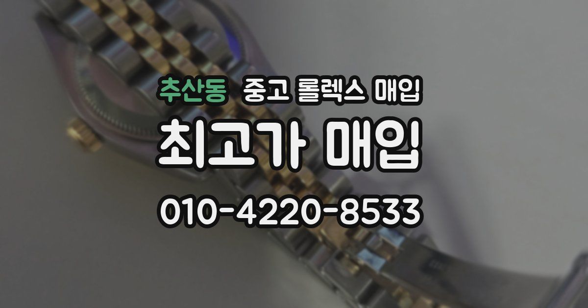 추산동 중고 롤렉스 매입