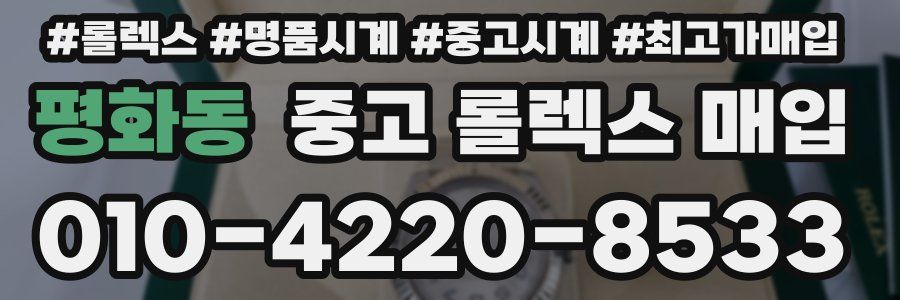 평화동 중고 롤렉스 매입