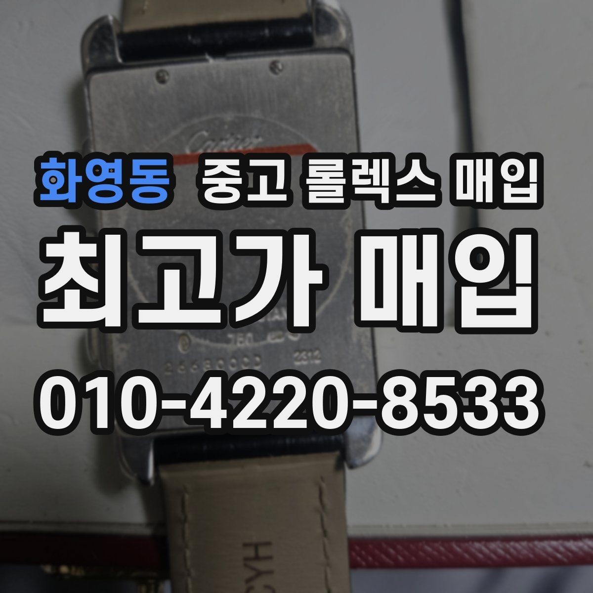 화영동 중고 롤렉스 매입 당일 거래를 원할 때 준비할 것