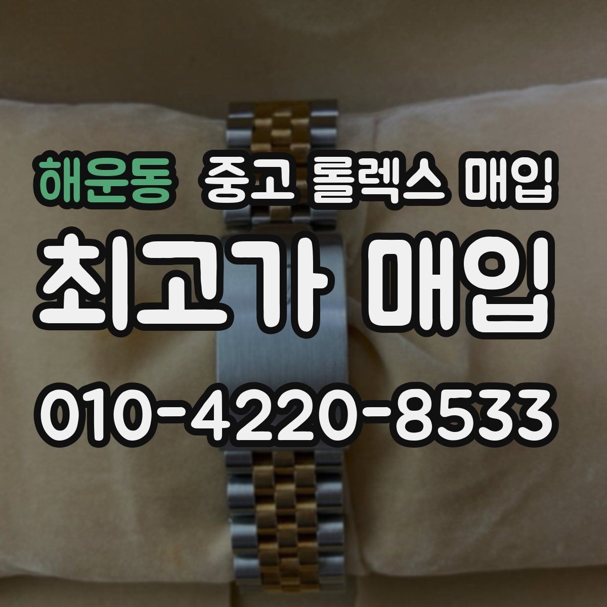 해운동 중고 롤렉스 매입 방수 성능은 견적에 영향이 있을까
