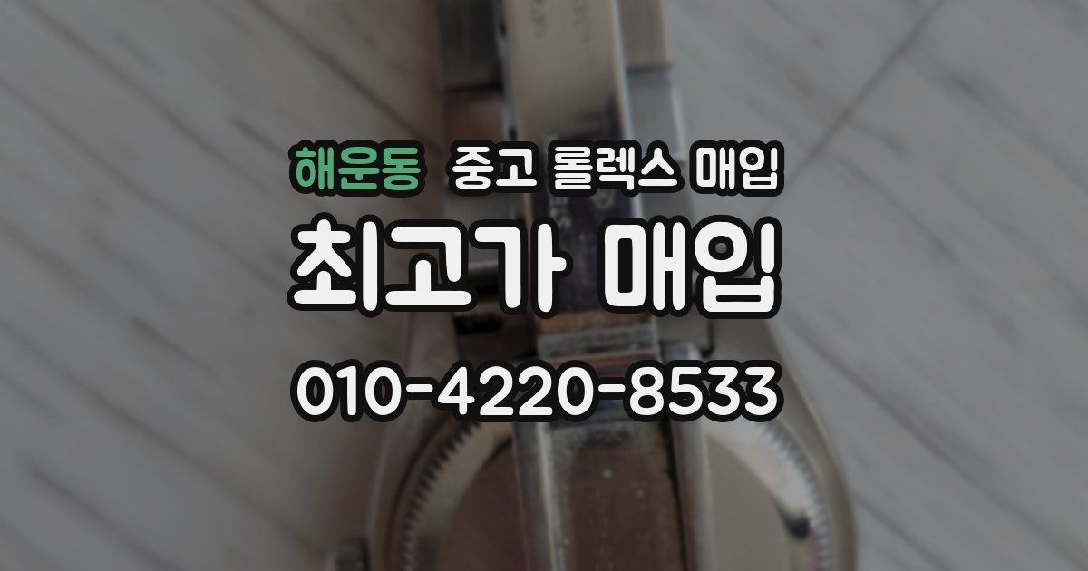 해운동 중고 롤렉스 매입