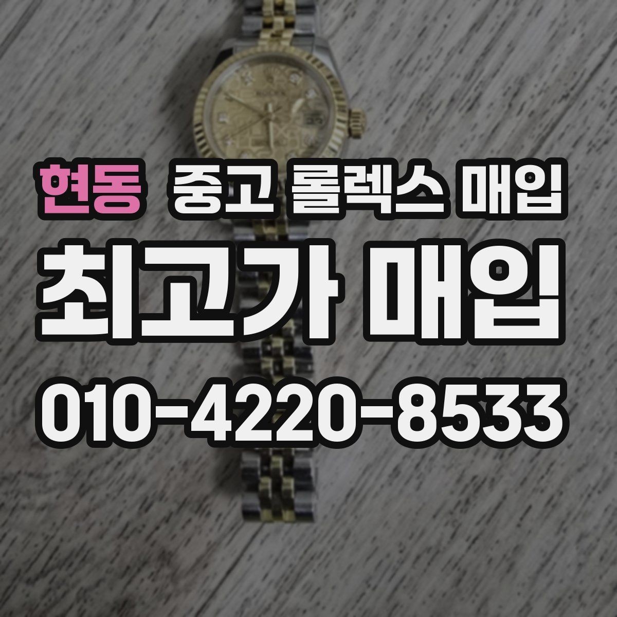 현동 중고 롤렉스 매입 거래 절차를 깔끔하게 정리