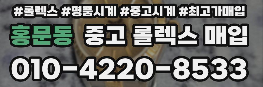홍문동 중고 롤렉스 매입
