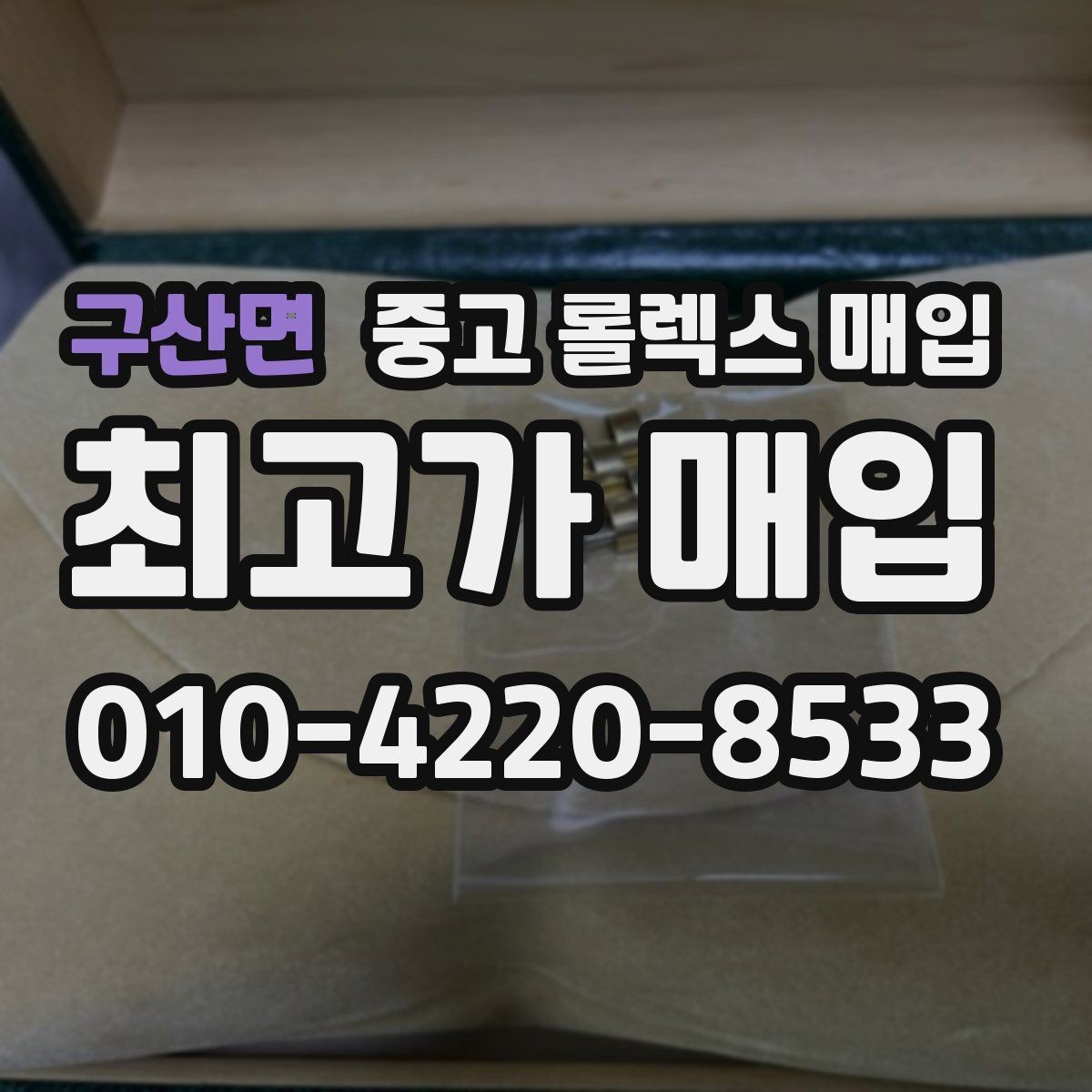 구산면 중고 롤렉스 매입 다이얼 리페인트는 어떻게 볼까