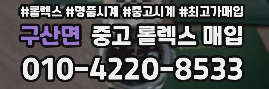 구산면 중고 롤렉스 매입