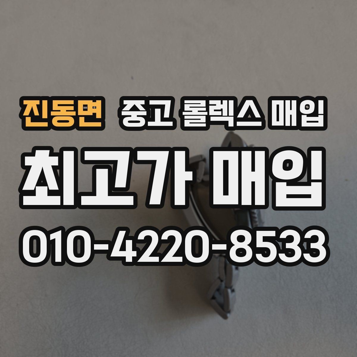 진동면 중고 롤렉스 매입 오래 보관한 시계는 무엇부터 볼까