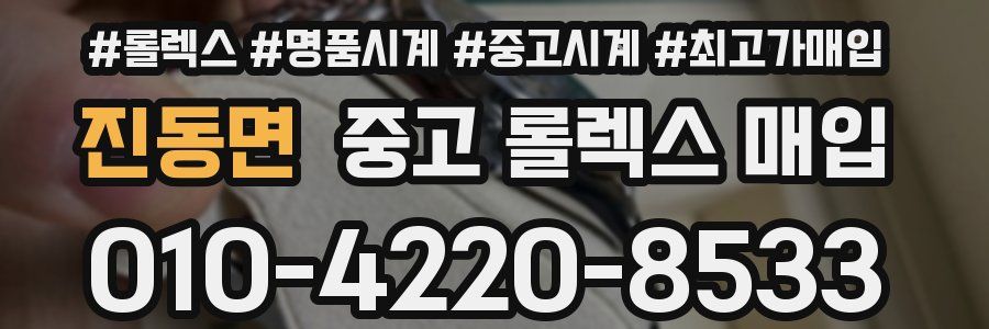 진동면 중고 롤렉스 매입