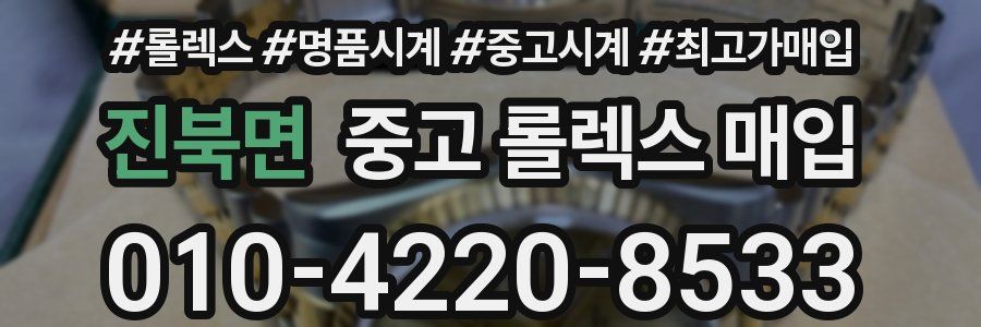 진북면 중고 롤렉스 매입