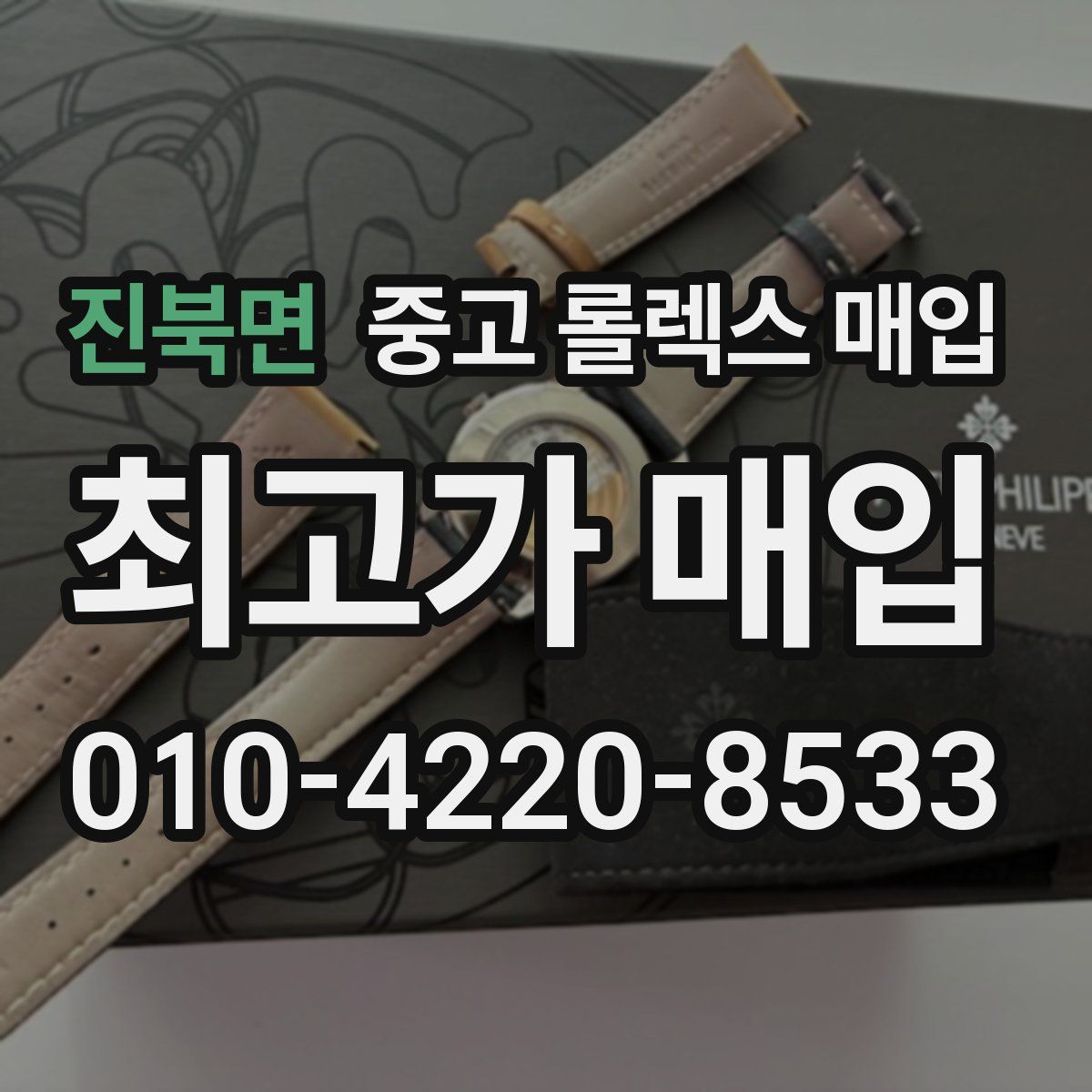 진북면 중고 롤렉스 매입