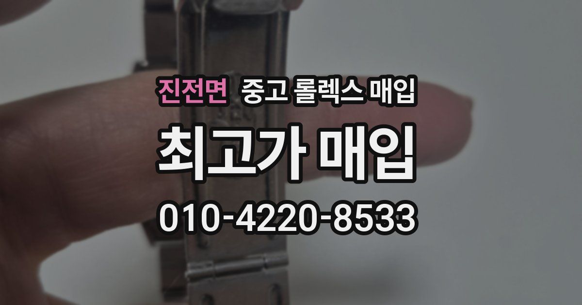 진전면 중고 롤렉스 매입