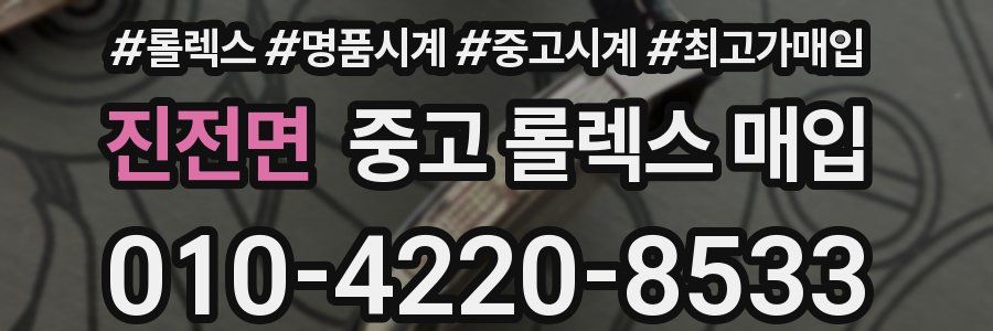 진전면 중고 롤렉스 매입